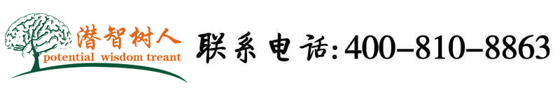 动漫美女的鸡巴桶男人的鸡鸡在线观看北京潜智树人教育咨询有限公司